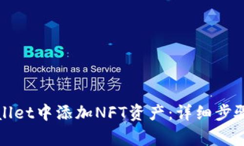 如何在tpWallet中添加NFT资产：详细步骤与注意事项