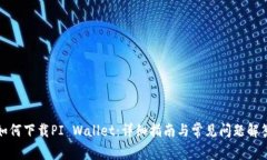 如何下载PI Wallet：详细指