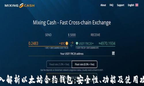 
深入解析以太坊合约钱包：安全性、功能及使用攻略