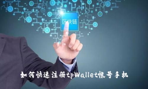 如何快速注册tpWallet帐号手机