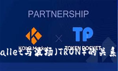 tpWallet与波场（TRON）的关系解析