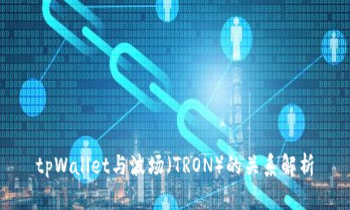 tpWallet与波场（TRON）的关系解析