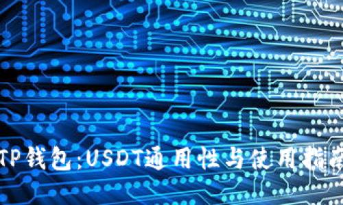 TP钱包：USDT通用性与使用指南
