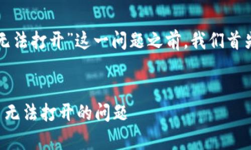 在讨论“tpWallet搜索薄饼网页无法打开”这一问题之前，我们首先需要确定出适合  的和关键词。

### 
如何解决tpWallet搜索薄饼网页无法打开的问题