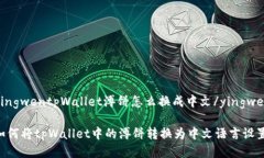 yingwentpWallet溥饼怎么换成