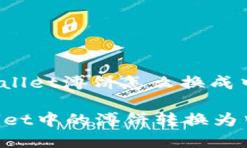 yingwentpWallet溥饼怎么换成中文/yingwen

如何将tpWallet中的溥饼转换为中文语言设置