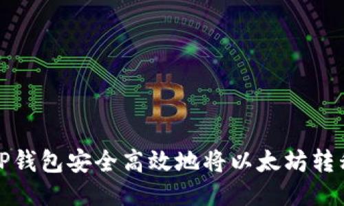 如何通过TP钱包安全高效地将以太坊转移到交易所