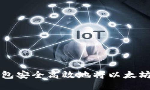 如何通过TP钱包安全高效地将以太坊转移到交易所