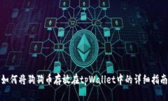 如何将狗狗币存放在tpWa