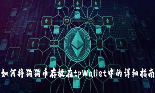 如何将狗狗币存放在tpWallet中的详细指南