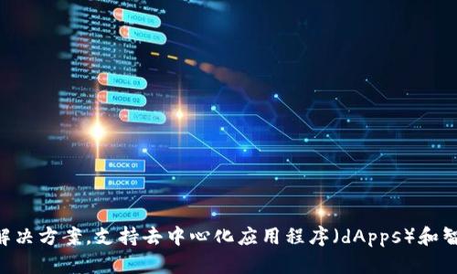 到2023年10月，tpWallet的链名称是“TPChain”。TPChain旨在提供高效、安全的区块链解决方案，支持去中心化应用程序（dApps）和智能合约。请确认最新信息，因为随着区块链技术的发展，相关名称和平台可能会发生变化。