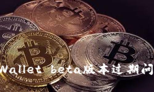 如何解决tpWallet beta版本过期问题：详细指南