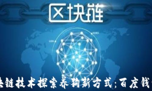 
如何通过区块链技术探索养狗新方式：百度钱包的创新应用