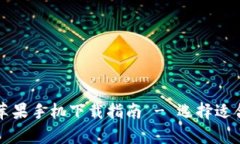 tpWallet苹果手机下载指南