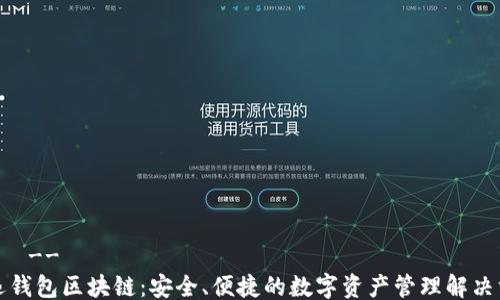 
!--  --
魔迅钱包区块链：安全、便捷的数字资产管理解决方案