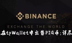 如何在tpWallet中出售PIG币：