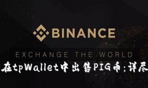 如何在tpWallet中出售PIG币：详尽指南