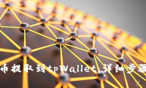 如何将恒星币提取到tpWallet：详细步骤与注意事项