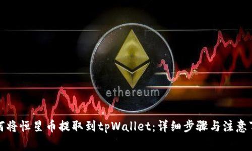 如何将恒星币提取到tpWallet：详细步骤与注意事项