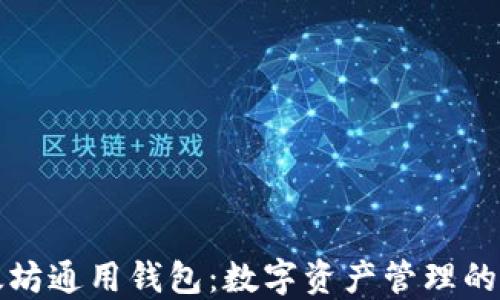 
DDW以太坊通用钱包：数字资产管理的理想选择