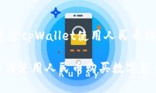 题目：如何通过tpWallet使用人民币购买数字货币

tpWallet如何使用人民币购买数字货币
