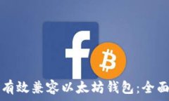   如何有效兼容以太坊钱包