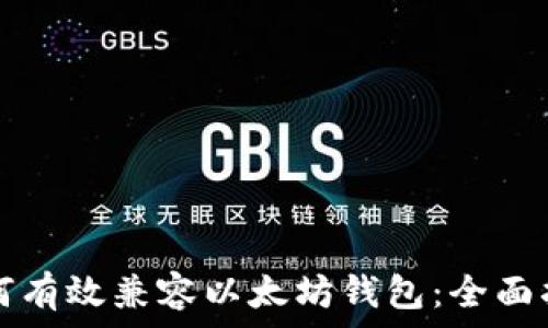   
如何有效兼容以太坊钱包：全面指南