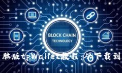 全面解析电脑版tpWallet教程