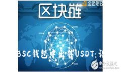 如何在BSC钱包中出售USDT：