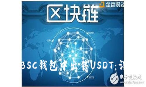 如何在BSC钱包中出售USDT：详细指南