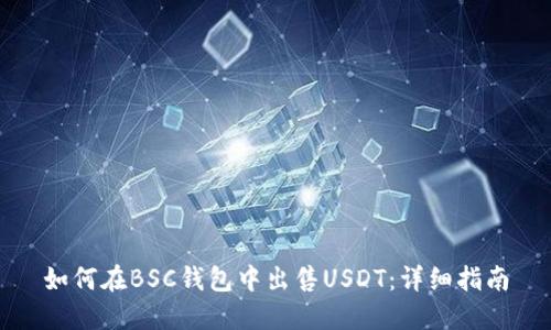 如何在BSC钱包中出售USDT：详细指南
