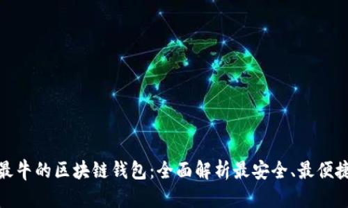 世界上最牛的区块链钱包：全面解析最安全、最便捷的选择