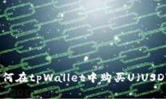 如何在tpWallet中购买U（U