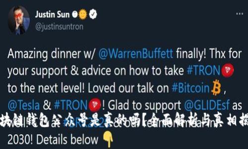 区块链钱包公众号是真的吗？全面解析与真相揭秘