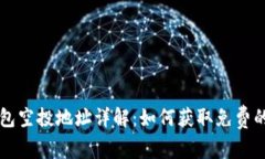 以太坊钱包空投地址详解