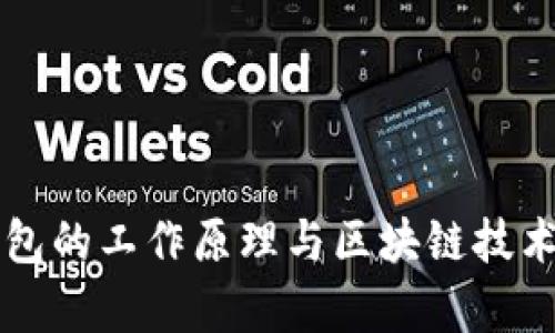 比特币钱包的工作原理与区块链技术深入解析