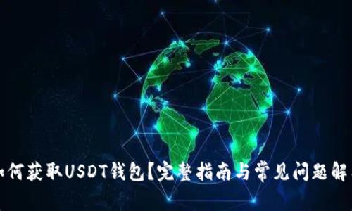 如何获取USDT钱包？完整指南与常见问题解答
