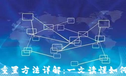 
tpWallet助记词重置方法详解：一文读懂如何安全管理助记词