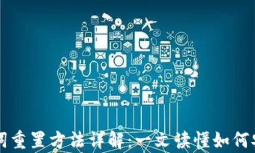 
tpWallet助记词重置方法详解：一文读懂如何安全管理助记词