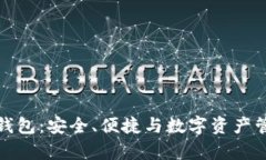 永富宝区块链钱包：安全