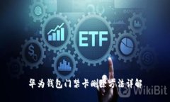 华为钱包门禁卡删除方法