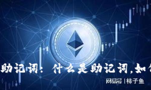 以太坊钱包助记词: 什么是助记词，如何安全使用？