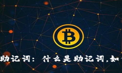 以太坊钱包助记词: 什么是助记词，如何安全使用？