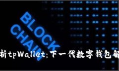 全面解析tpWallet：下一代数