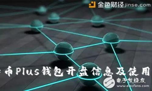 比特币Plus钱包开盘信息及使用指南