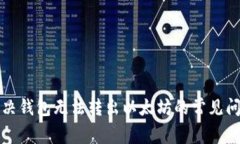 解决钱包无法转出以太坊