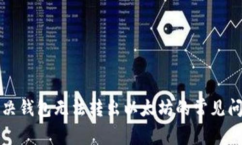 解决钱包无法转出以太坊的常见问题