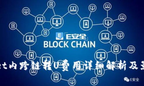 tpWallet内跨链转U费用详细解析及影响因素