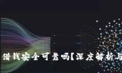 手机钱包借钱安全可靠吗