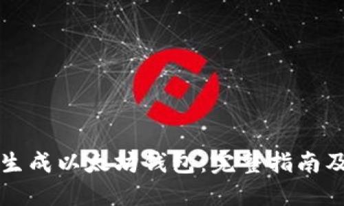 如何批量生成以太坊钱包：完整指南及最佳实践